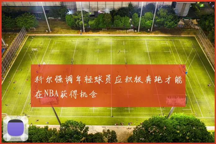 科尔强调年轻球员应积极奔跑才能在NBA获得机会