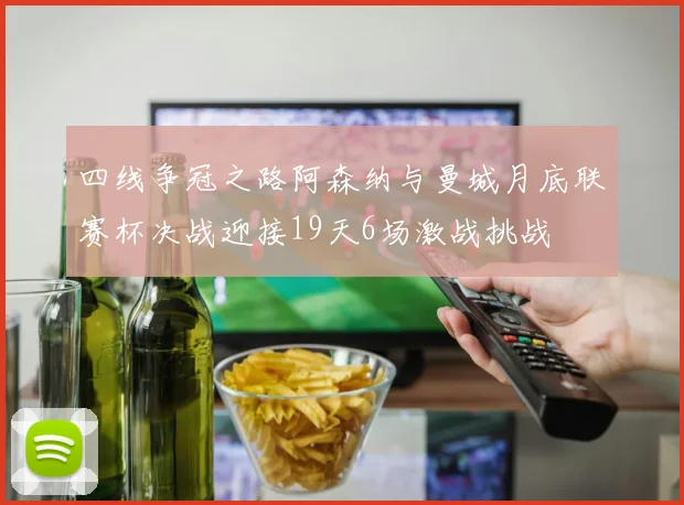 四线争冠之路阿森纳与曼城月底联赛杯决战迎接19天6场激战挑战