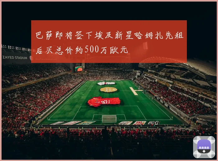 巴萨即将签下埃及新星哈姆扎先租后买总价约500万欧元