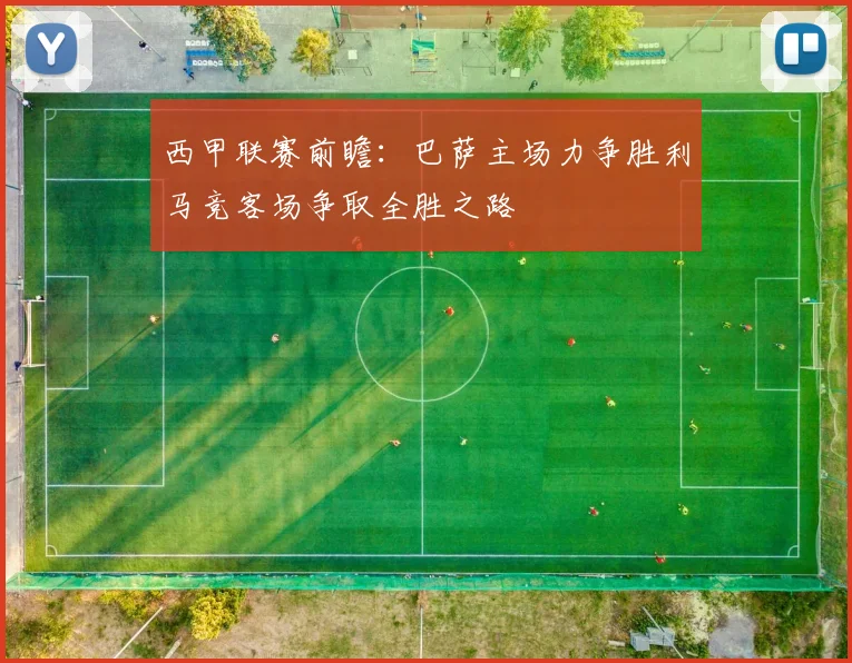 西甲联赛前瞻：巴萨主场力争胜利马竞客场争取全胜之路