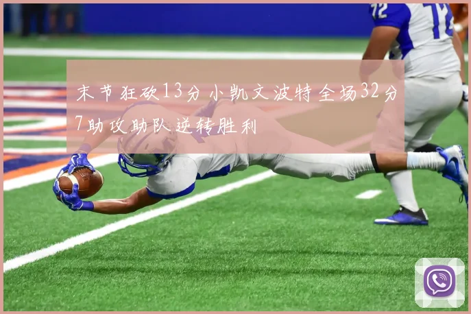 末节狂砍13分小凯文波特全场32分7助攻助队逆转胜利