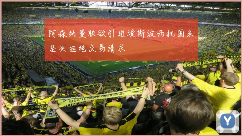 阿森纳曼联欲引进埃斯波西托国米坚决拒绝交易请求