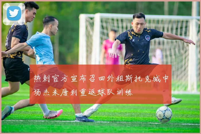 热刺官方宣布召回外租斯托克城中场杰米唐利重返球队训练